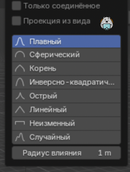 Поповер пропорционального редактирования: флажки, варианты спада и Радиус влияния