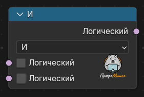 Нода Логические операции