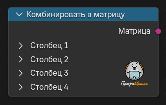 Нода Комбинировать в матрицу