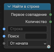 Нода Найти в строке
