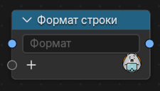 Нода Формат строки