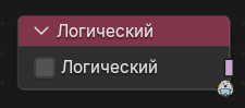 Нода Логический