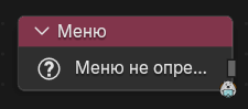 Нода Меню