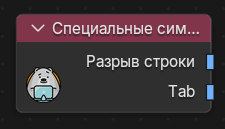 Нода Специальные символы