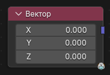 Нода Вектор