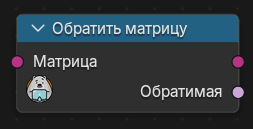 Нода Обратить матрицу