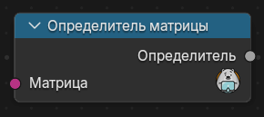 Нода Определитель матрицы