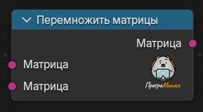 Нода Перемножить матрицы
