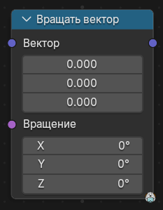 Нода Вращать вектор
