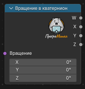 Нода Вращение в кватернион