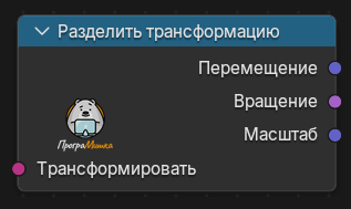 Нода Разделить трансформацию