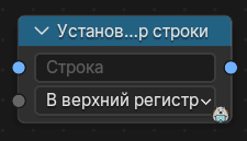 Нода Установить регистр строки