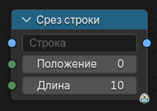 Нода Срез строки
