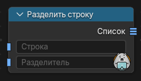 Нода Разделить строку