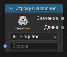 Нода Строку в значение