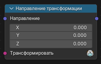 Нода Направление трансформации
