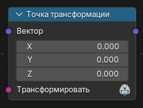 Нода Точка трансформации