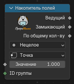 Нода Накопитель полей