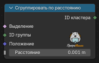 Нода Сгруппировать по расстоянию