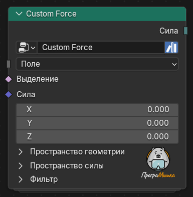 Нода Пользовательская сила