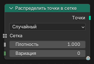 Нода Распределить точки в сетке