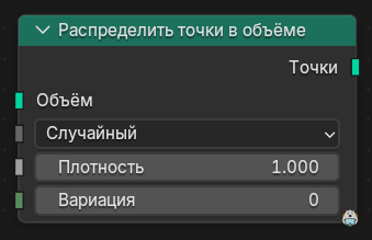 Нода Распределить точки в объёме