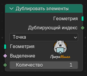 Нода Дублировать элементы