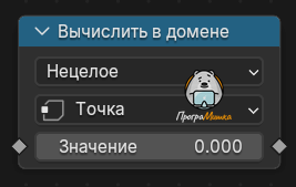 Нода Вычислить в домене