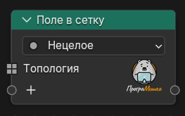 Нода Поле в сетку