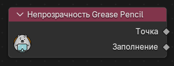 Нода Непрозрачность Grease Pencil