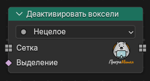 Нода Деактивировать воксели