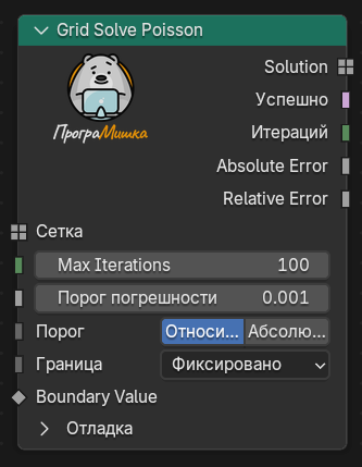 Нода Grid Solve Poisson
