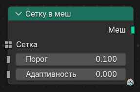 Нода Сетку в меш