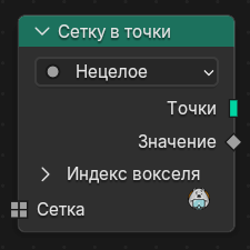 Нода Сетку в точки