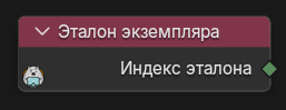 Нода Эталон экземпляра