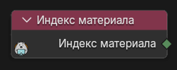 Нода Индекс материала