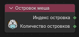 Нода Островок меша