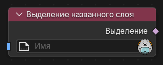 Нода Выделение названного слоя
