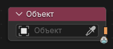 Входная нода Объект
