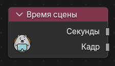 Нода Время сцены