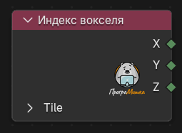 Нода Индекс вокселя