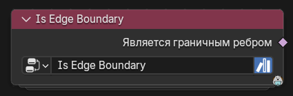 Нода Является граничным ребром