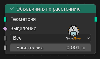 Нода Объединить по расстоянию