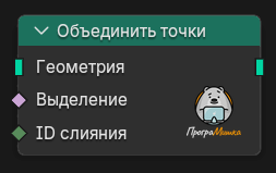 Нода Объединить точки