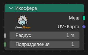 Нода Икосфера