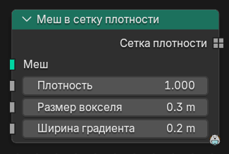 Нода Меш в сетку плотности