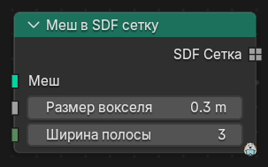 Нода Меш в SDF сетку