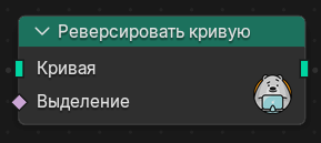 Нода Реверсировать кривую