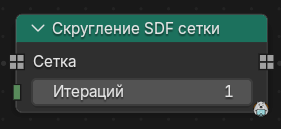 Нода Скругление SDF сетки