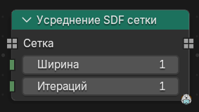 Нода Усреднение SDF сетки